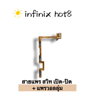 สายแพรสวิท Hot8 ปิด-​เปิด PCB infinix Hot8 on-off Hot8 แพรเปิด-ปิด Hot8 แพรปุ่มสวิตปิด ปิด + แพรเพิ่มเสียง ลดเสียง