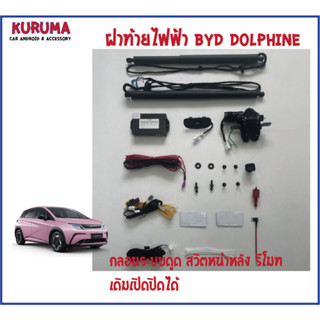 ฝาท้ายไฟฟ้า BYD DOLPHIN กลอนบน ระบบดูด สวิตหน้าหลัง งานตรงรุ่น