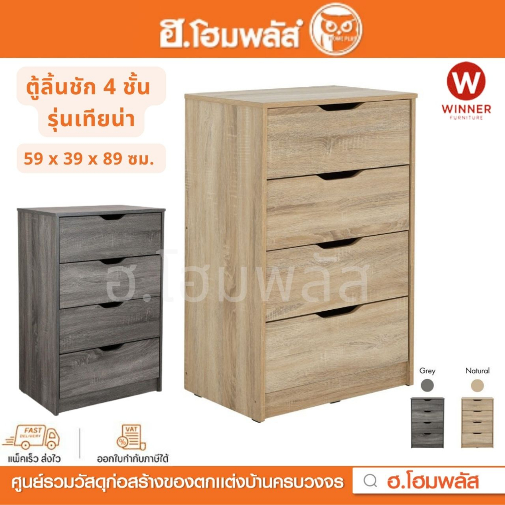 WINNER ตู้ลิ้นชัก 4 ชั้น 59 x 39 x 89 ซม. รุ่นเทียน่า (สีแนชเชอเริล/สีเทา) **สินค้าประกอบเอง**