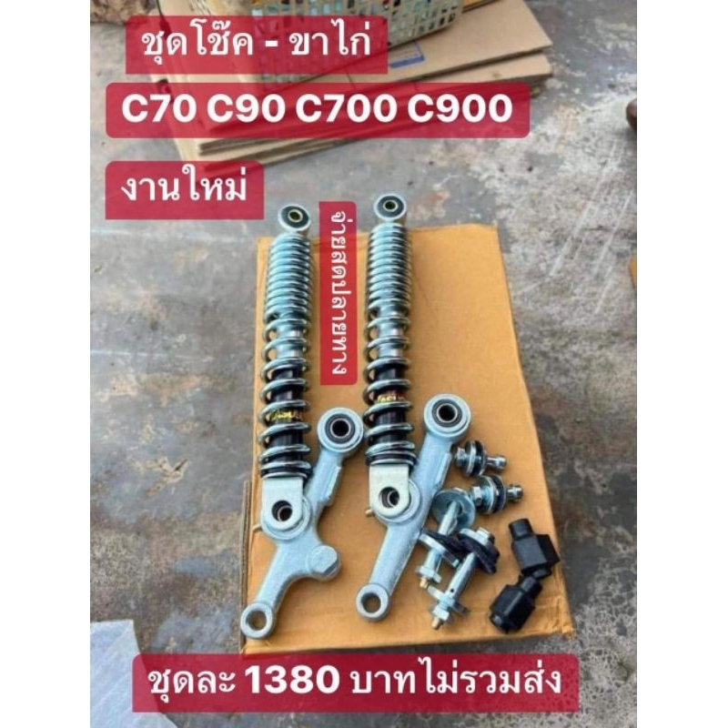 ชุดโช๊ค+ขาไก่ชุดใหญ่ได้ครบตามรูปภาพHONDA/C70/C90/C700/C900/งานสวย100%