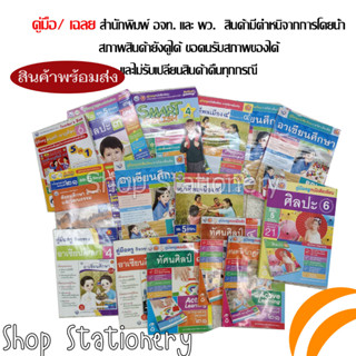 คู่มือ เฉลย สำนักพิมพ์ อจท.และ สนพ พว. ป.1-6