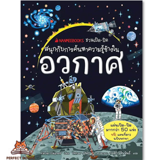 พร้อมส่ง หนังสือ อวกาศ ชุดNANMEEBOOKS การ์ตูน ชวนเปิด-ปิด