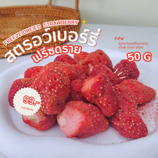 Freeze Dried Strawberry whole low sugar สตรอเบอรี่ฟรีซดรายแบบเต็มผล ผลไม้ฟรีซดราย เกรดพรีเมี่ยม