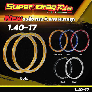 วงล้อ SUPER DRAG RIM รุ่น Street 1.40-17 (คู่) ขอบ17 ทรงA ลาย หมากรุก ซุปเปอร์แดร็กริม เลือกสีได้