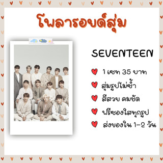 โพลารอยด์สุ่ม - SEVENTEEN