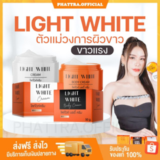 🐣[พร้อมส่ง+ของแถม] Light White ครีมไลท์ไวท์ ไลท์ไวท์ ครีมขาวแรง ตัวแม่ผิวขาว เนื้อเข้มข้น ครีมเร่งผิวขาว ขาวไว ฟื้นฟูผิว