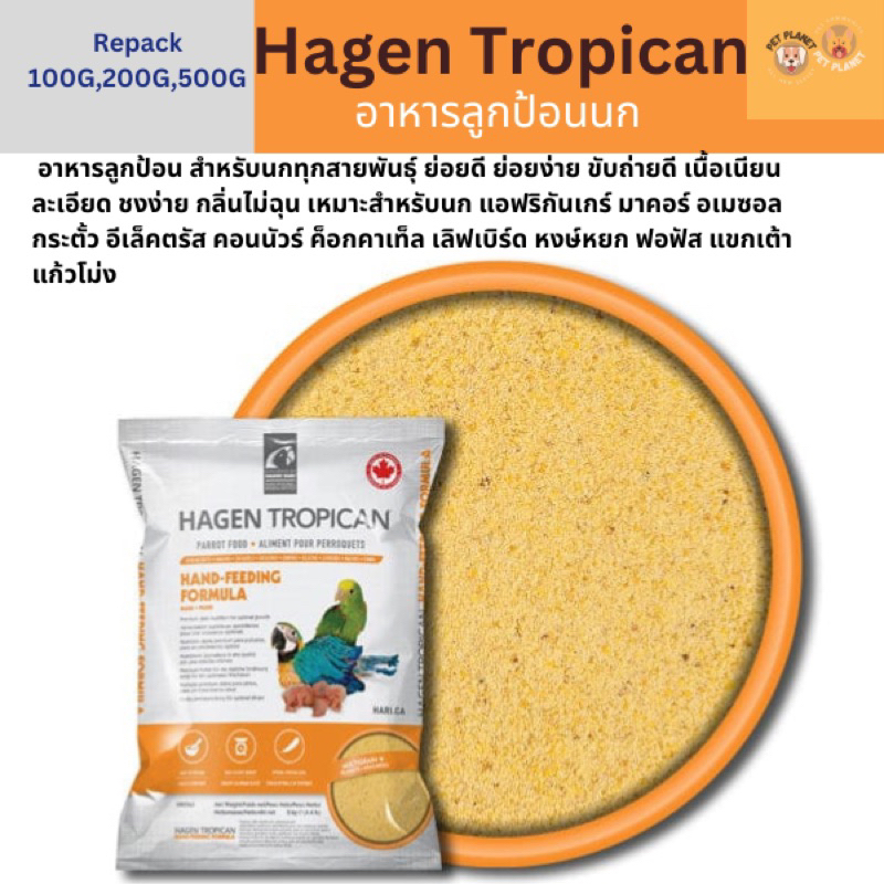 Hari Tropican อาหารนกลูกป้อน อาหารนก แบ่งขาย สินค้าพร้อมส่ง