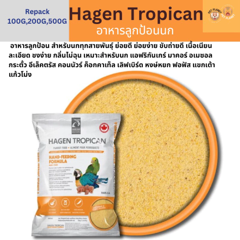 Hari Tropican อาหารนกลูกป้อน อาหารนก แบ่งขาย สินค้าพร้อมส่ง