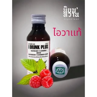 ไอวาเเท้ น้ำหวานเข้มข้นกลิ่นลาสเบอรี่ ผสมได้เยอะ ขนาด 60 ml