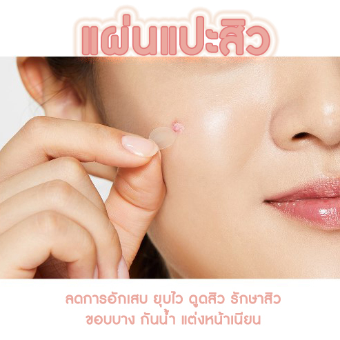 แผ่นแปะสิว ช่วยดูดสิว รักษาสิว ลดการอุดตัน ลดอาการอักเสบให้ยุบไว Salicylic Acid ขอบบาง กันน้ำ แต่งหน้าเนียน มี 36 ชิ้น