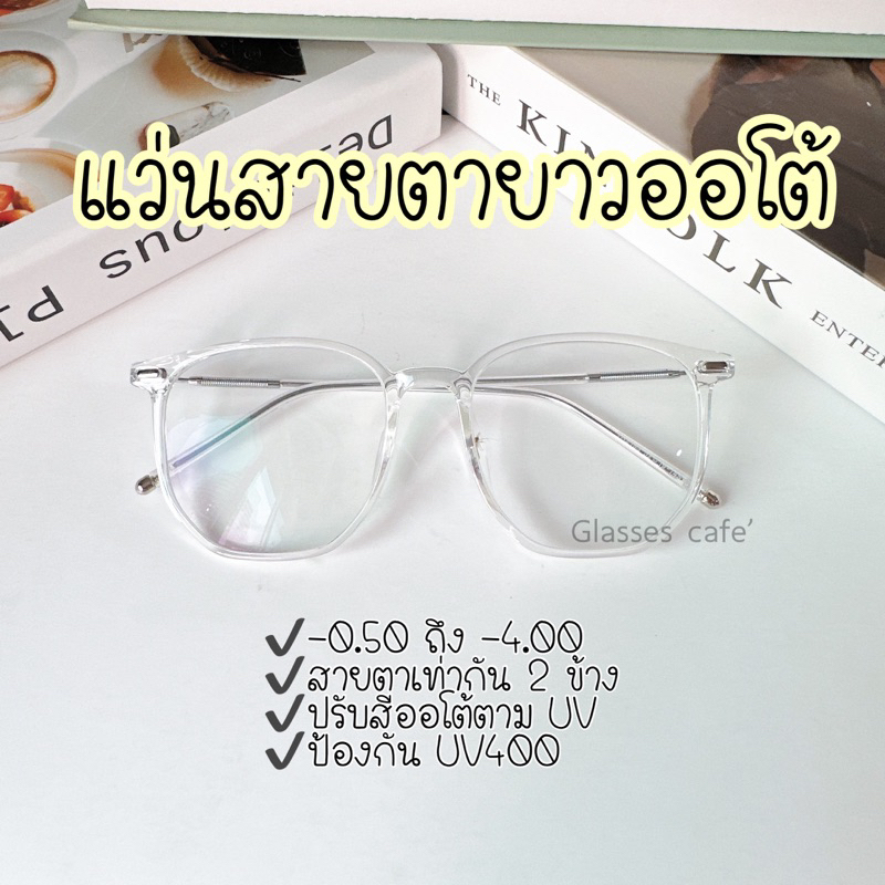 (ใหม่) แว่นสายตายาวออโต้ ออกแดดปรับสีตาม UV กรอบพลาสติก (2183B)