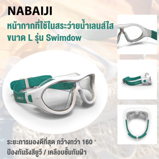 แว่นตาว่ายน้ำ ขนาด L หน้ากากว่ายน้ำ SWIMDOW SIZE L สำหรับเด็กโตหรือผู้ใหญ่ เลนส์ใสสายรัดปรับให้เข้ากับศีรษะขนาดต่างๆได้