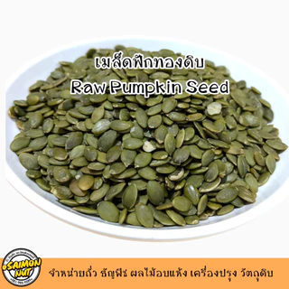 เมล็ดฟักทองชนิดดิบเกรดA Raw Pumpkin Seeds 3 ขนาด