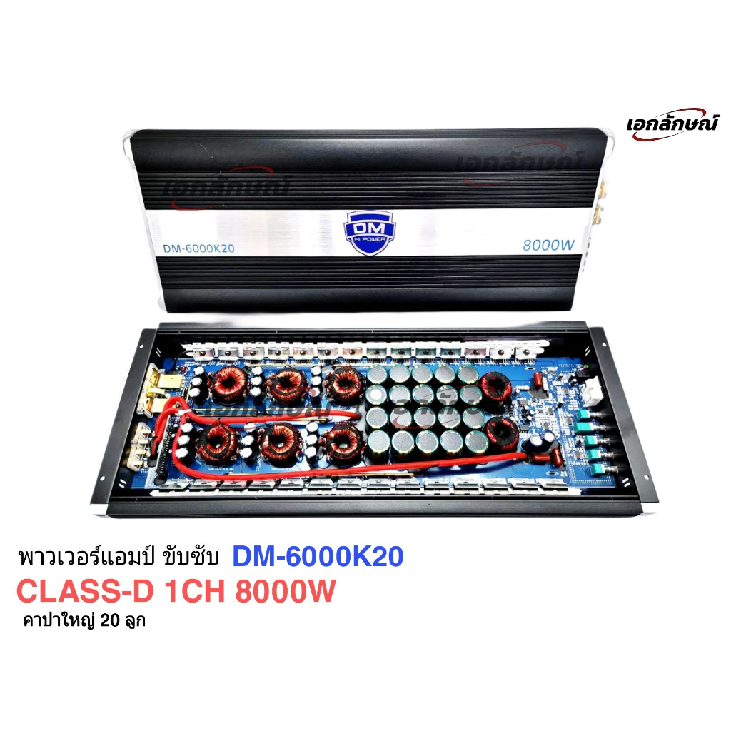 คาสดี เพาเวอร์แอมป์ ขับซับ DM 6000K20 HI POWER 8000วัตน์ DM8000W CASS-D คลาสดี ขับ15นิ้ว220ได้ DM-60