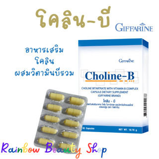 โคลีนบีกิฟฟารีน โคลีนบี โคลีนผสม วิตามินบี วิตามินบีรวม Choline - B Giffarine