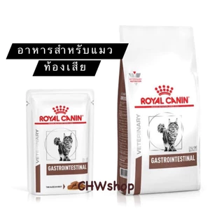 Royal Canin Gastro Intestinal cat แบบเม็ดและเปียก อาหารสำหรับแมวท้องเสีย
