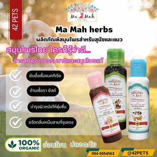 MaMah Herbs แชมพูสมุนไพรมะหมาเฮิร์บ แชมพูสำหรับสัตว์เลี้ยง หมา แมว สัตว์เลี้ยงขนาดเล็ก สูตรแก้ผิวหนังอักเสบ ขจัดกลิ่นสาบ