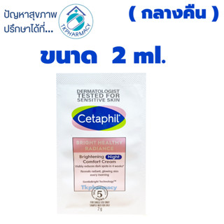 Cetaphil BRIGHT healthy radiance brightening Night comfort cream  3 ml. *** ขนาดทดลอง ***