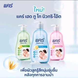 Care เเคร์ เฮดทูโท นิวทริ-โอ๊ต สบู่เด็กแรกเกิด แคร์เฮดทูโท 0-3 ปี 3 กลิ่นให้เลือก