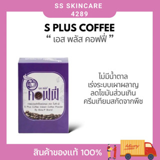 S PLUS COFFEE เอส พลัส คอฟฟี่ เร่งการเผาผลาญไขมัน ควบคุมน้ำหนัก