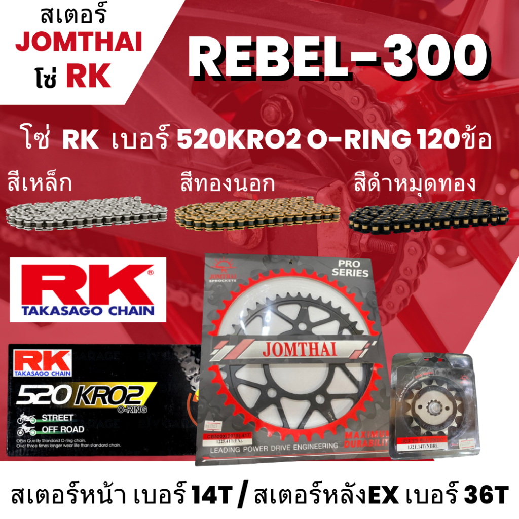 สเตอร์ Jomthai โซ่ RK REBEL-300 (14/36EX) โซ่ 520KRO2 o-ring 120L เลือกสีได้ ใส่รุ่น REBEL-300  55