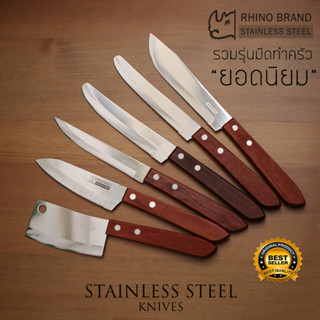 [รวมยอดนิยม] มีดทำครัวเล็ก RHINO BRAND แท้ รุ่น No.336 / 430 / 531 / 535 / 535s / 539 ด้ามไม้น้ำตาลแดง คมกริบ น่าใช้