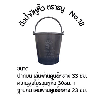 ถังน้ำมีหูหิ้ว ตราธนู no.18