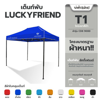 เต็นท์พับ Luckyfriend รุ่นโครงมาตรฐาน+ ผ้าใบอย่างหนาที่สุดที่ผลิต!! CD8(900D) 2x2 l 2x3 l 3x3 มีครบทุกสี(8 สี)