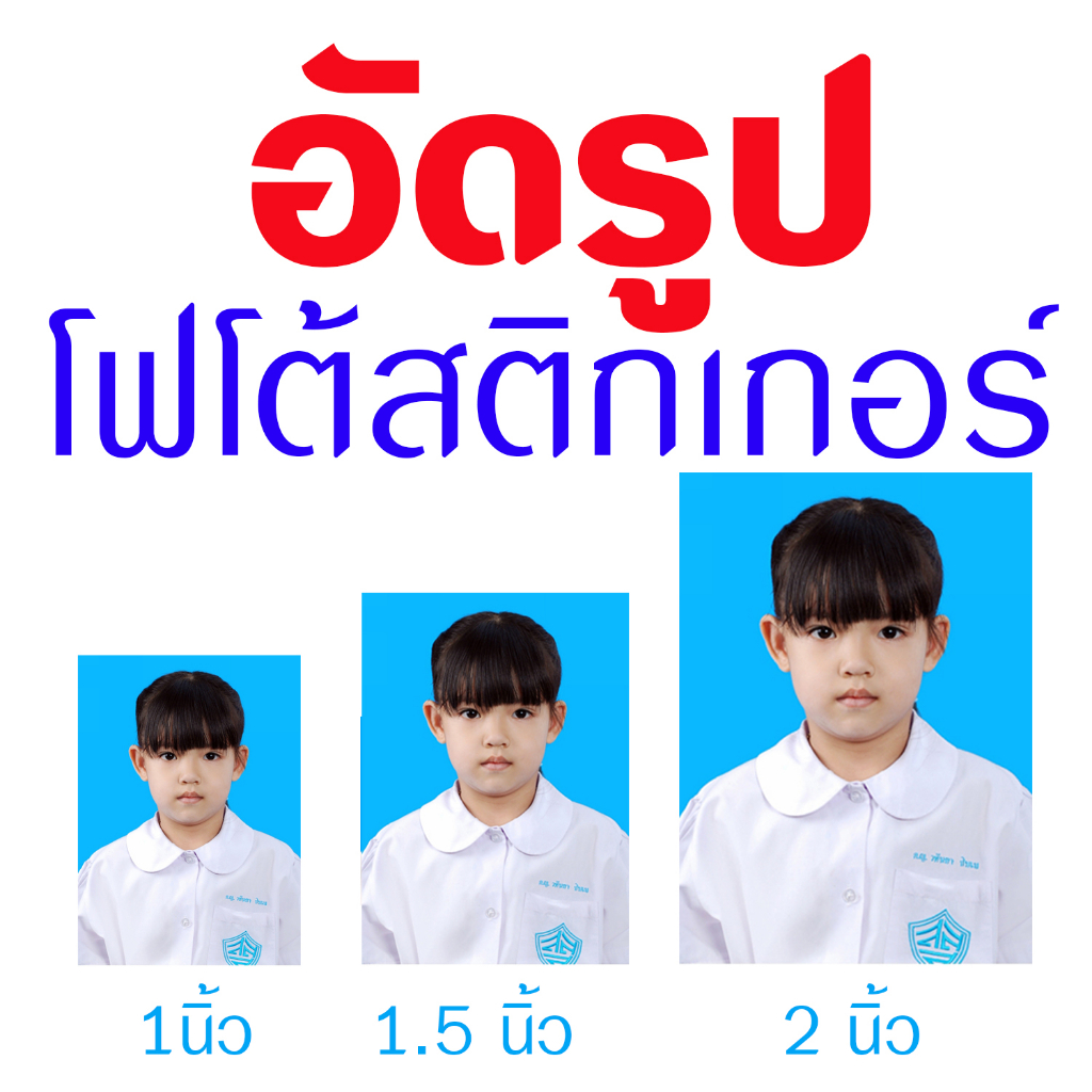 อัดรูปเเบบโฟโต้สติกเกอร์#รูปติดบัตร#รูปติดวุฒิการศึกษา#รูปติดใบสมัคร