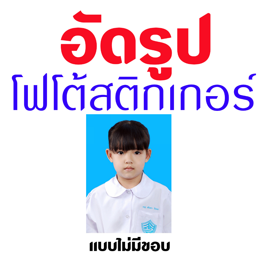 อัดรูปเเบบโฟโต้สติกเกอร์#รูปติดบัตร#รูปติดวุฒิการศึกษา#รูปติดใบสมัคร