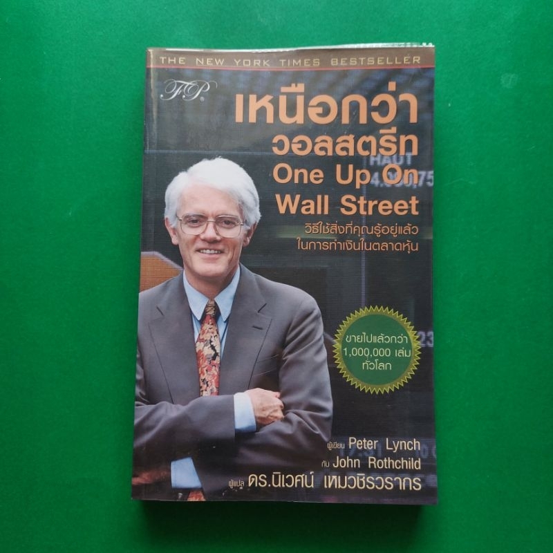 หนังสือหายาก ปก Limited เหนือกว่าวอลสตรีท : One Up On Wall Street ผู้เขียน Peter Lynch ผู้แปล ดร. นิ