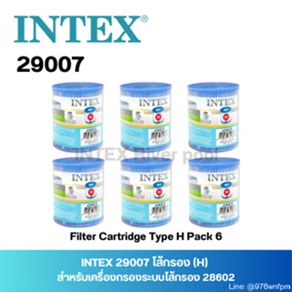 INTEX 29007 ไส้กรอง (H)  สำหรับเครื่องกรองระบบไส้กรอง 28602