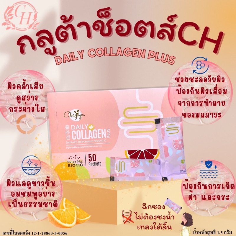 กลูต้าช็อตส์ CH 1 กล่อง (50ซอง)