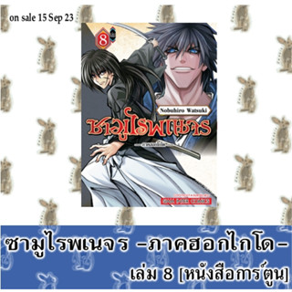 ซามูไรพเนจร ภาคฮอกไกโด [หนังสือการ์ตูน]