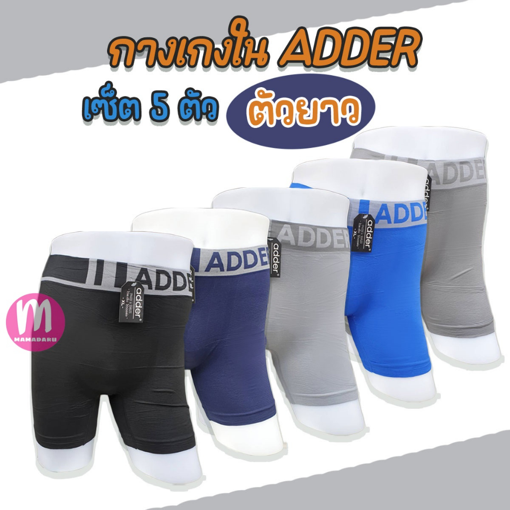 ADDER เซ็ต 5 ตัว รุ่นตัวยาว!! กางเกงในชาย Adder ทรงมีขา กางเกงในผู้ชาย (AD12)