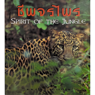 ชีพจรไพร SPIRIT OF THE JUNGLE