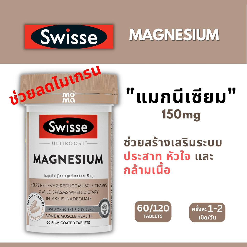 Swisse Magnesium ธาตุแมกนีเซียม 150mg 60เม็ด EXP05/2027