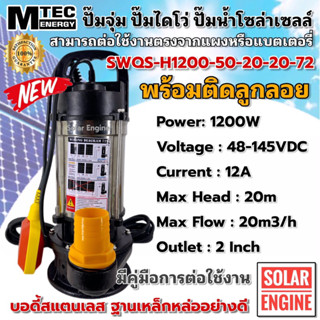 ปั้มน้ำ ปั๊มไดโว่ ปั๊มจุ่มบัสเลสโซล่าเซลล์ MTEC รุ่น SWQS-H1200-50-20-20-72 1200W 48-145V(ติดลูกลอย) ท่อส่งน้ำขนาด 2นิ้ว