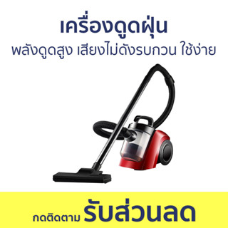 เครื่องดูดฝุ่น พลังดูดสูง เสียงไม่ดังรบกวน ใช้ง่าย - เครื่องดูดฝุ่นในบ้าน