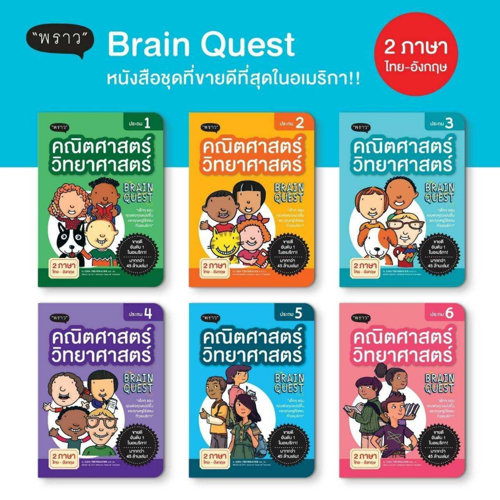 ((เกรดบี)) Brain Quest คณิตศาสตร์-วิทยาศาสตร์ ฉบับภาษาไทย ขายดีอันดับ 1 ในอเมริกา ฝึกทำแบบฝึกหัด อ่านง่าย