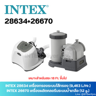 SET INTEX 26670+28634 เครื่องผลิตคลอรีนระบบน้ำเกลือ (12 g.) + เครื่องกรองระบบไส้กรอง แถม!! หัวต่อ2ตัว