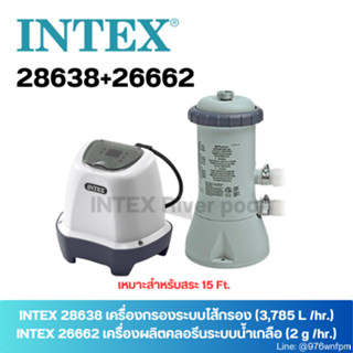 SET INTEX 26662+28638 เครื่องผลิตคลอรีนระบบน้ำเกลือ (2 g./hr.) + เครื่องกรองระบบไส้กรอง