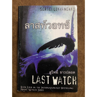 ลาสท์วอทช์ Last Watch / Sergei Lukyanenko