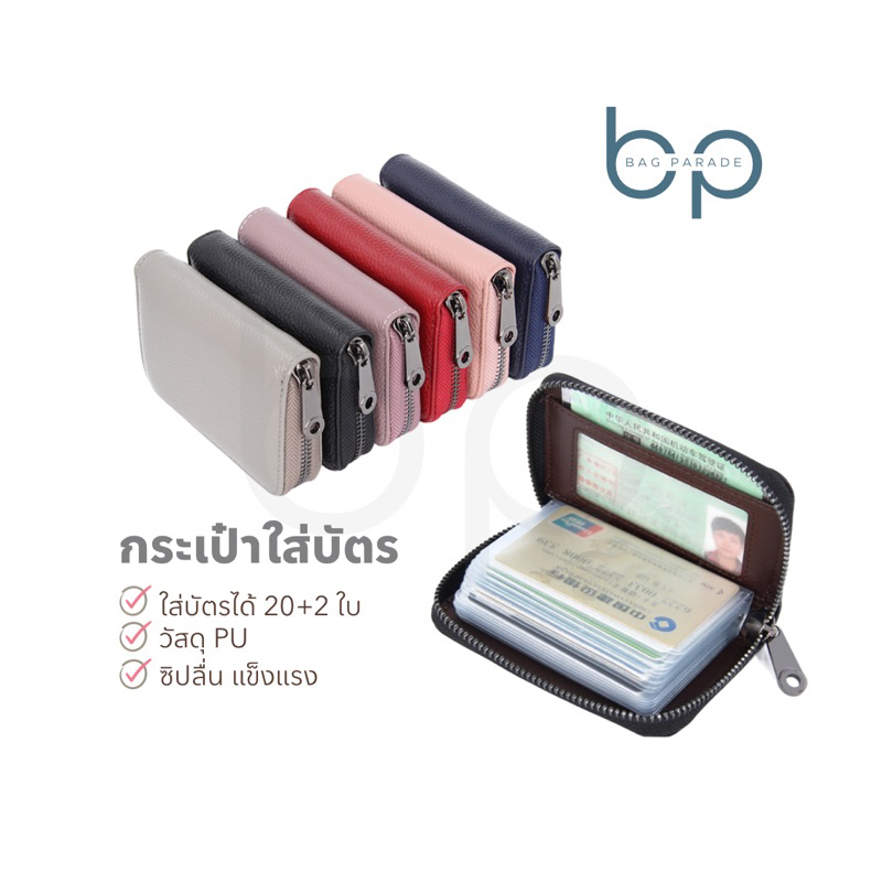 กระเป๋าใส่บัตร แบบมีซิป หนัง PU