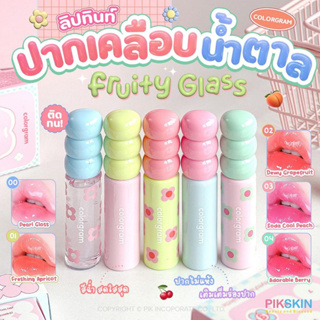 [PIKSKIN] แท้/ส่งไว💫COLORGRAM Fruity Glass Tint 2.8g ปากสวยฉ่ำสุดๆ🫧 แพคเกจก็คือต้องโดนนะสาวๆ รีบๆด่วนๆ🍓🍒🍑