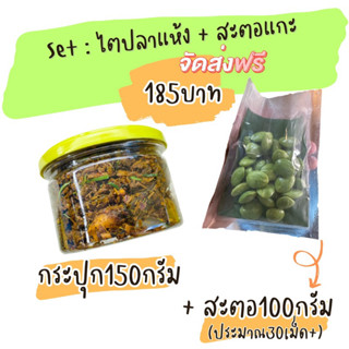 ไตปลาแห้ง150กรัม กับ สะตอแกะเม็ด100กรัม