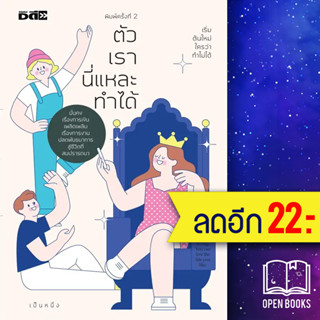 ตัวเรานี่แหละทำได้ | Dดี เป็นหนึ่ง