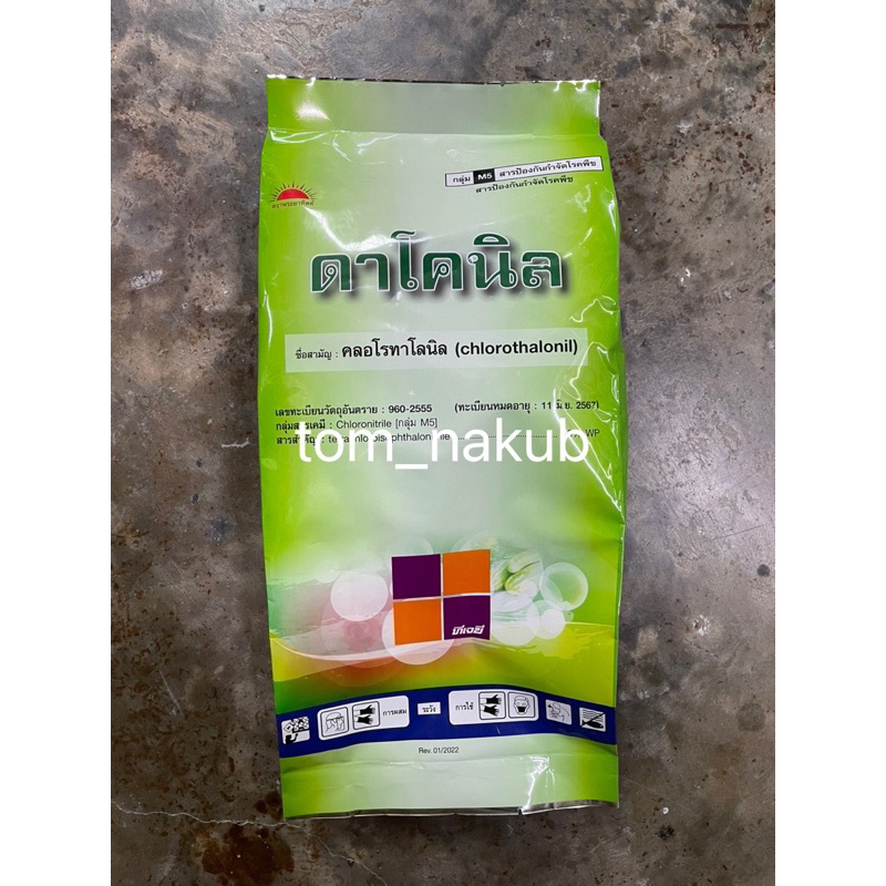 ดาโคนิล ทีเจซี 1 kg สารคลอโรทาโลนิล ยาเชื้อราสูตรทนฝน ป้องกันราน้ำค้างใบจุด