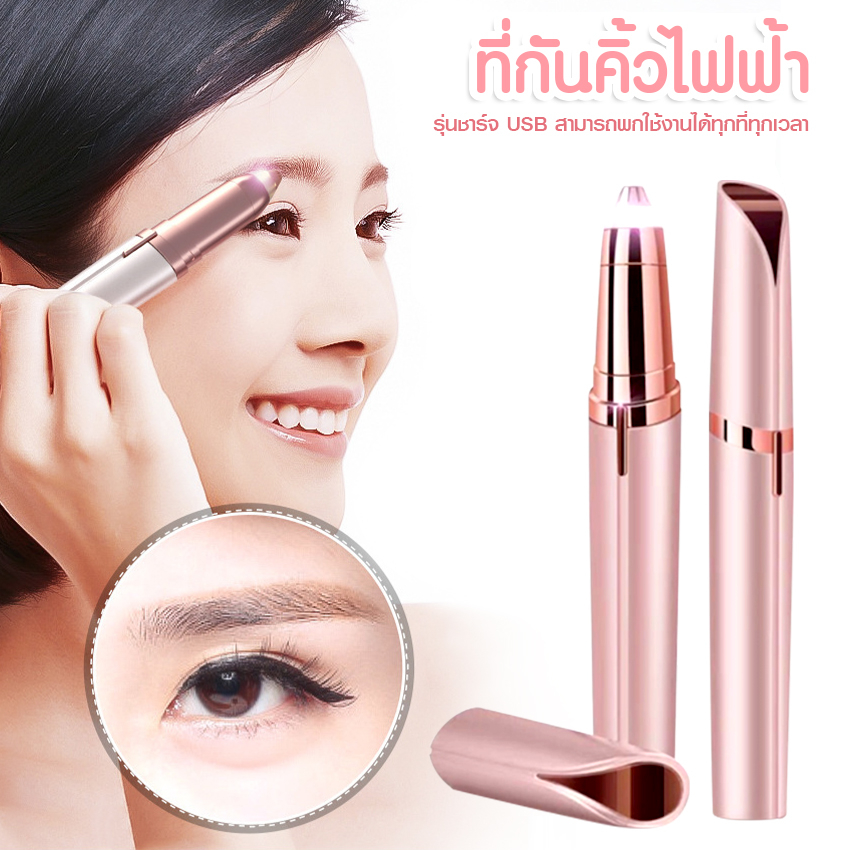Systano (ส่งจากไทย) ที่กันคิ้วไฟฟ้า เครื่องถอนขนตา ปากกาเขียนคิ้วอัตโนมัติ แบบชาร์จไฟ No.Y1774