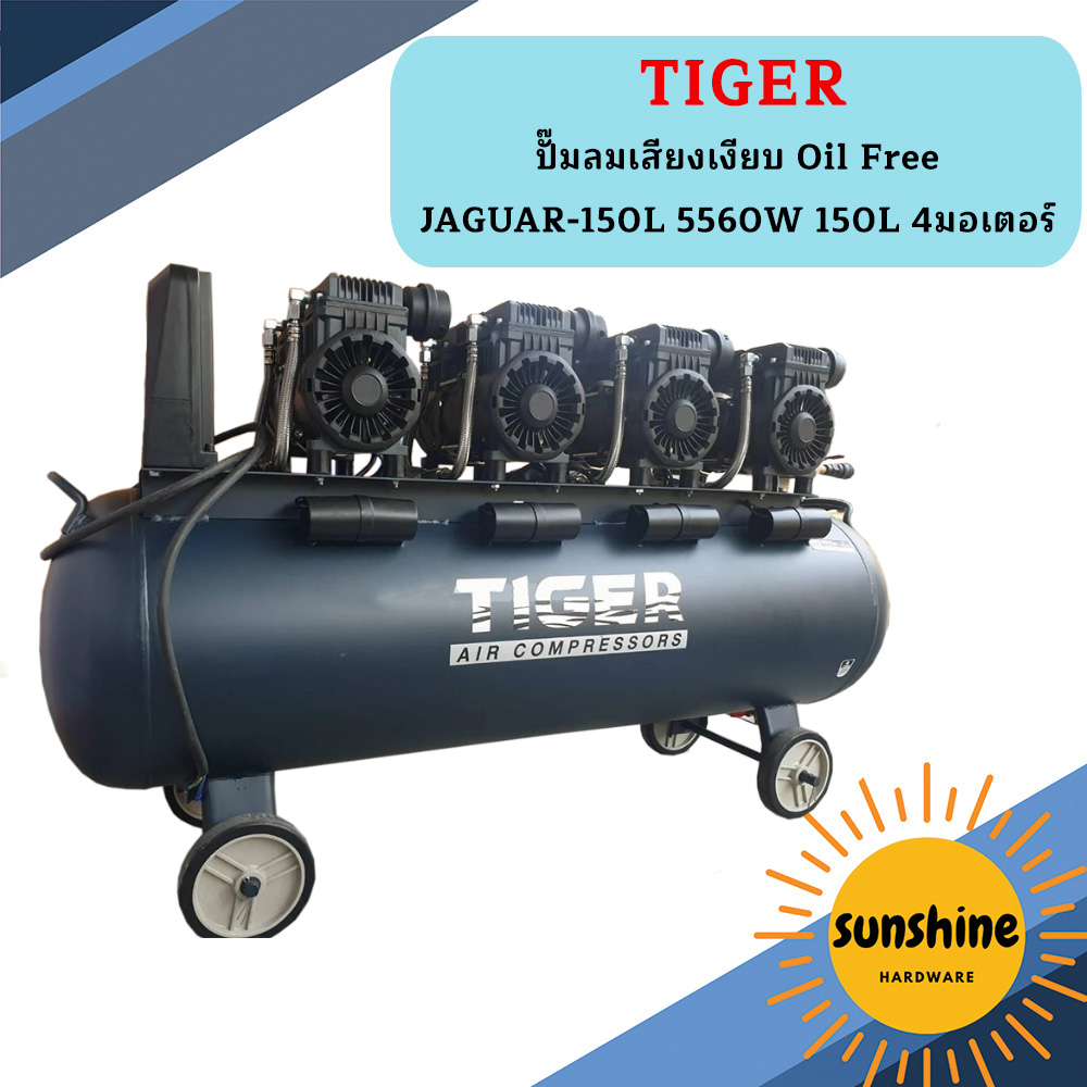 Tiger ปั๊มลมเสียงเงียบ Oil Free JAGUAR-150L 5560W 150L 4มอเตอร์